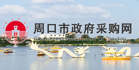 周口市财政局关于征集周口市所辖(县区市)级政府采购网上商城入驻电商的公告